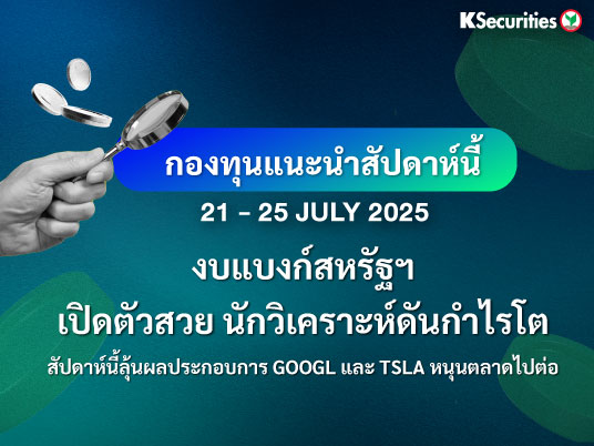 KS FUND TOP PICK 21 - 25 ก.ค. 2025